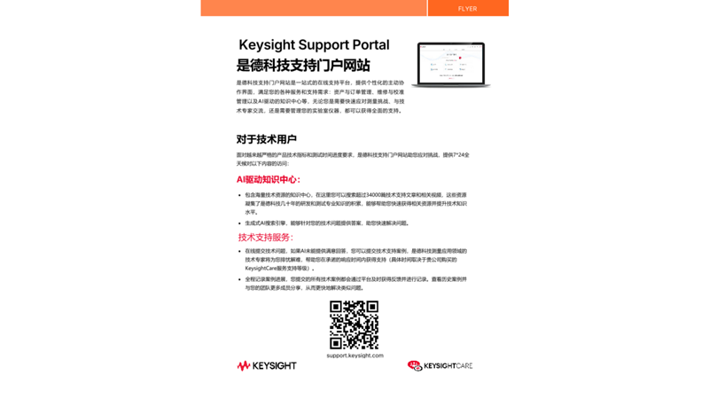 Keysight Support Portal 是德科技支持门户网站